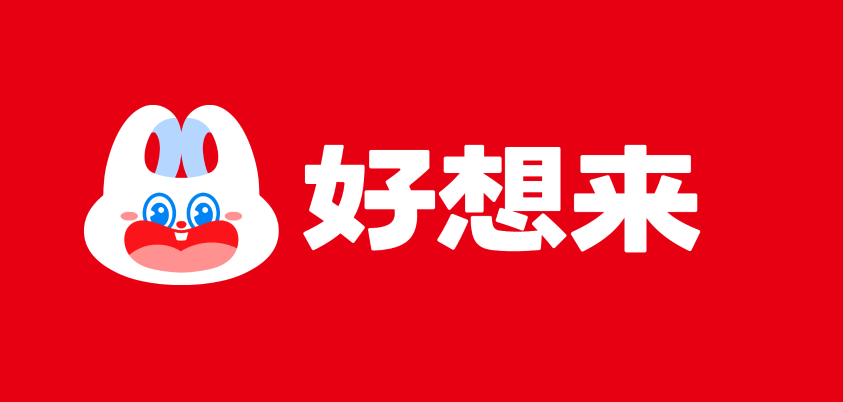 好想来